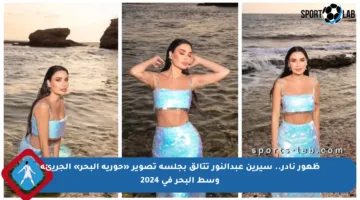 ظهور نادر.. سيرين عبدالنور تتألق بجلسة تصوير «حورية البحر» الجريئة وسط البحر في 2024